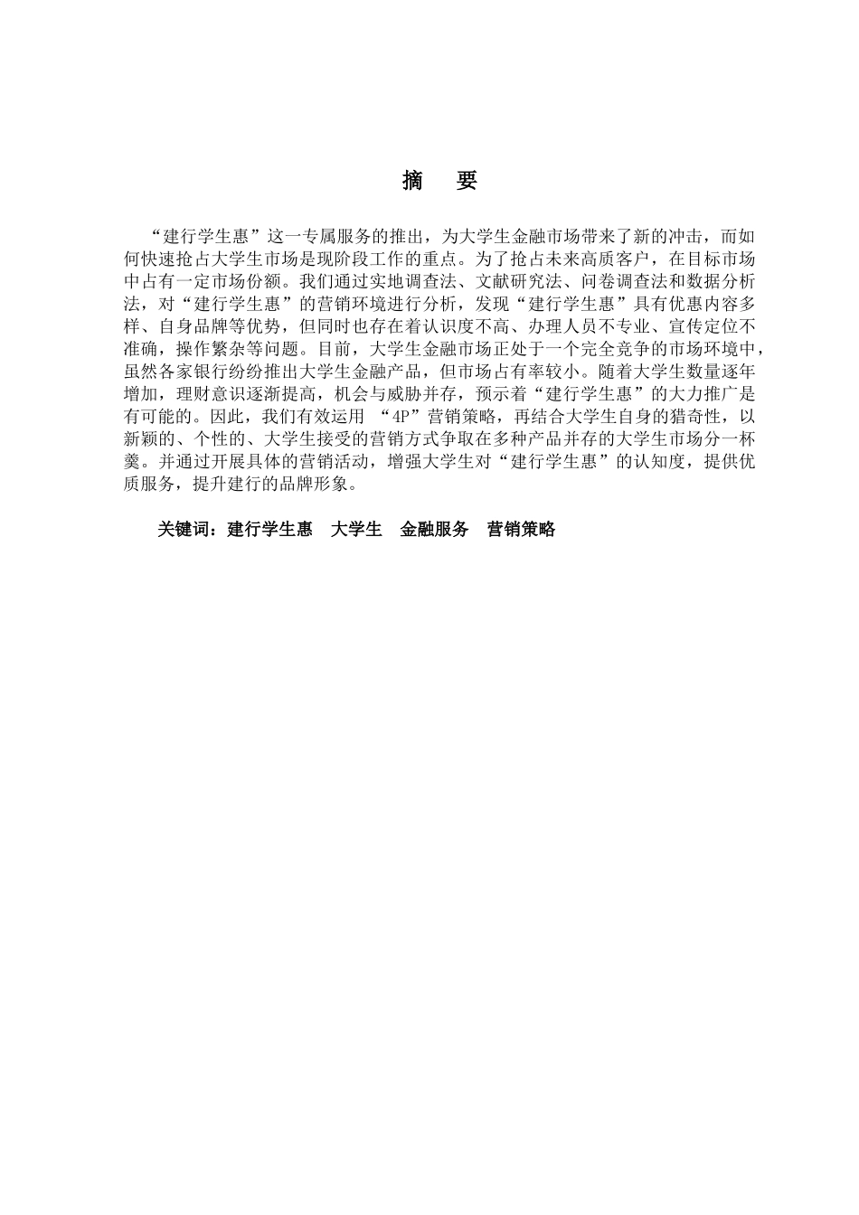 “建行学生惠”服务营销策划报告_第3页