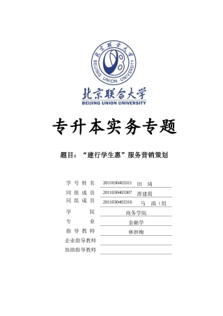 “建行学生惠”服务营销策划报告