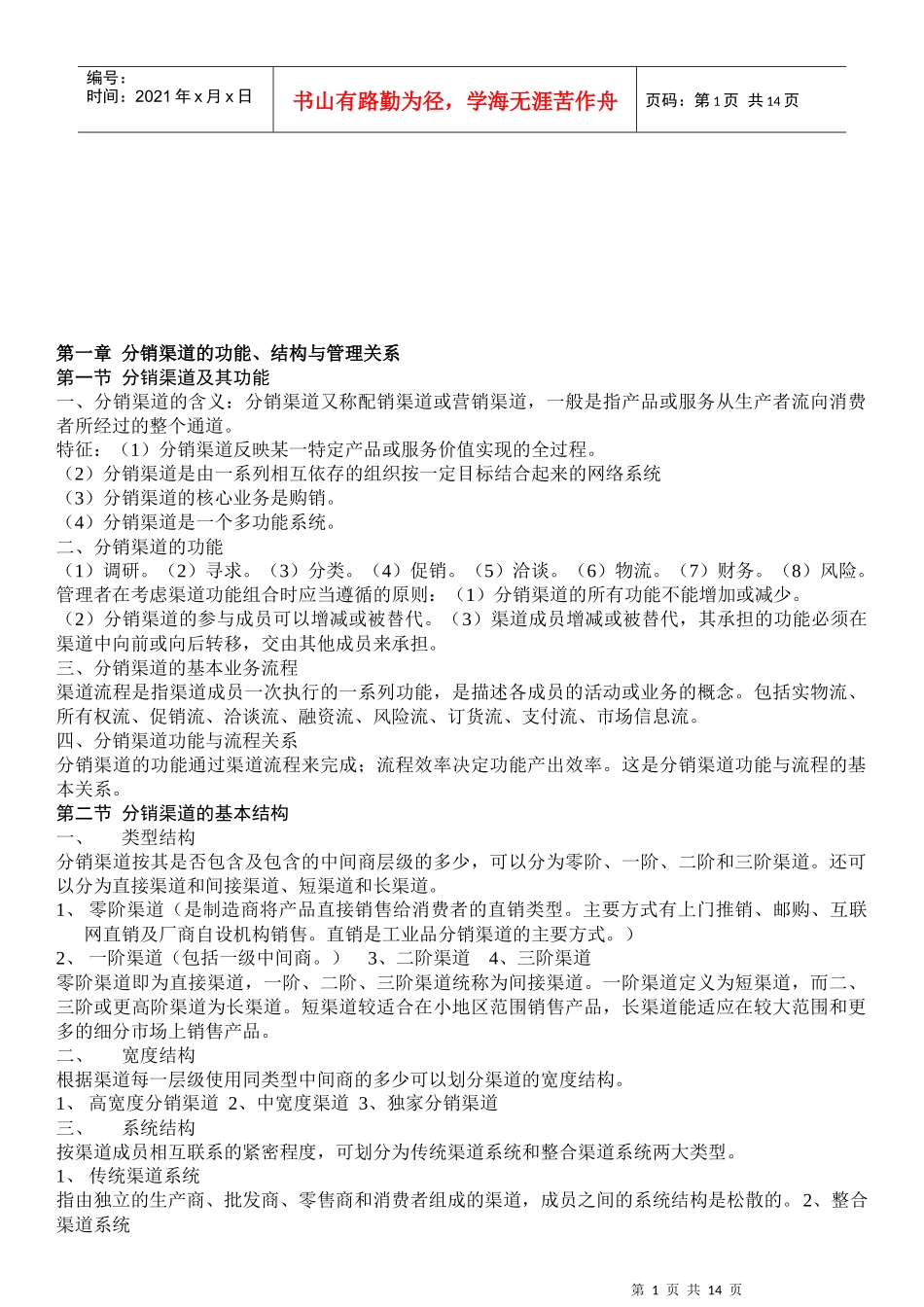 分销渠道的功能与战略设计_第1页