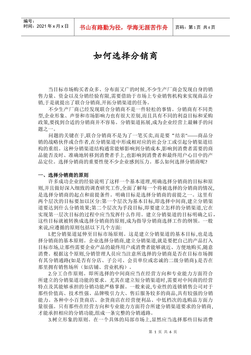 如何正确选择分销商_第1页
