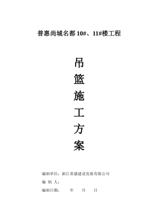 11_楼吊篮施工方案