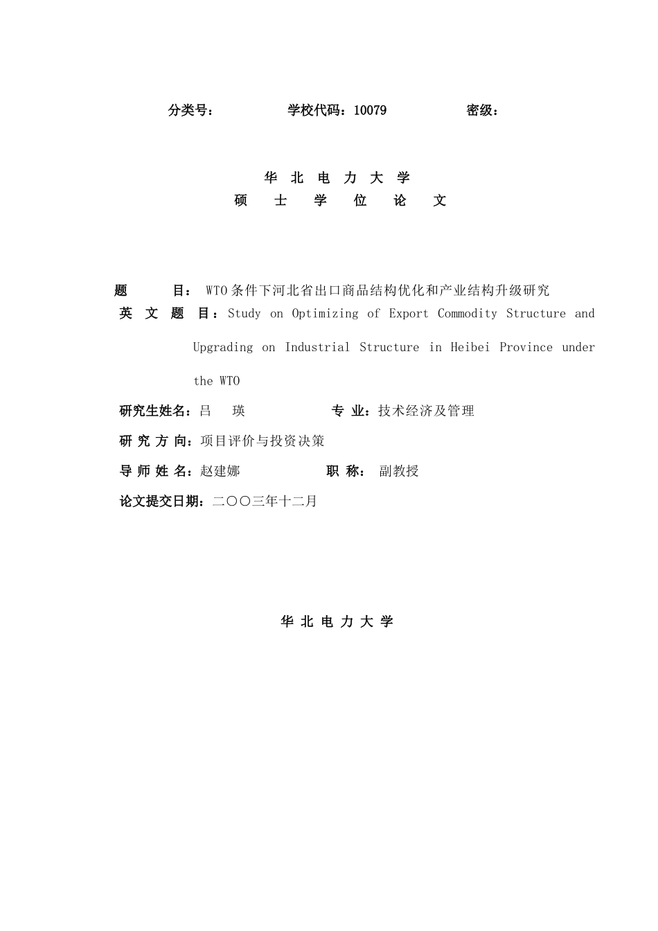 【WTO条件下河北省出口商品结构优化和产业结构升级研究】_第1页