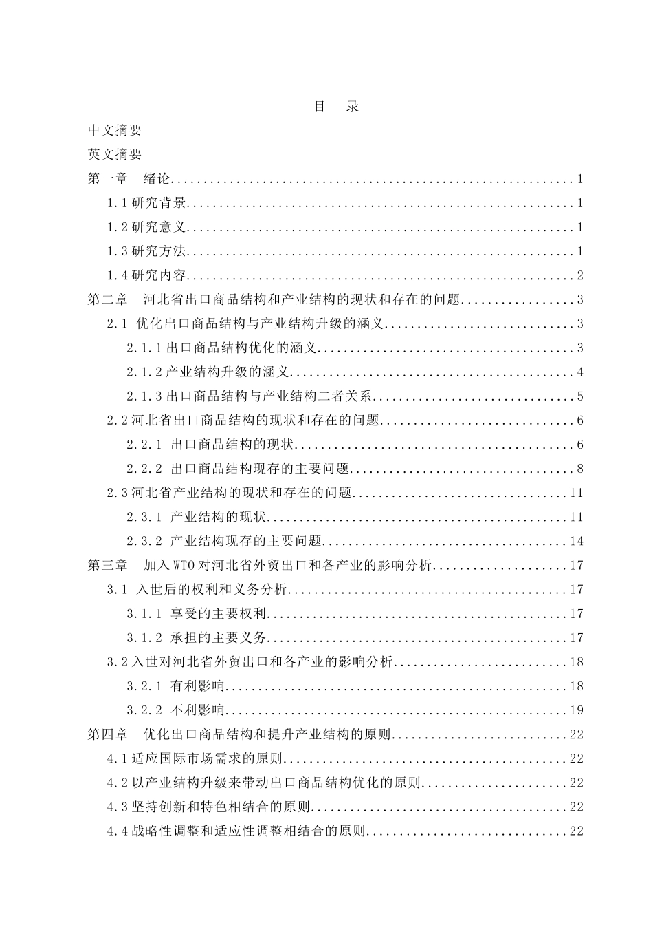 【WTO条件下河北省出口商品结构优化和产业结构升级研究】_第3页