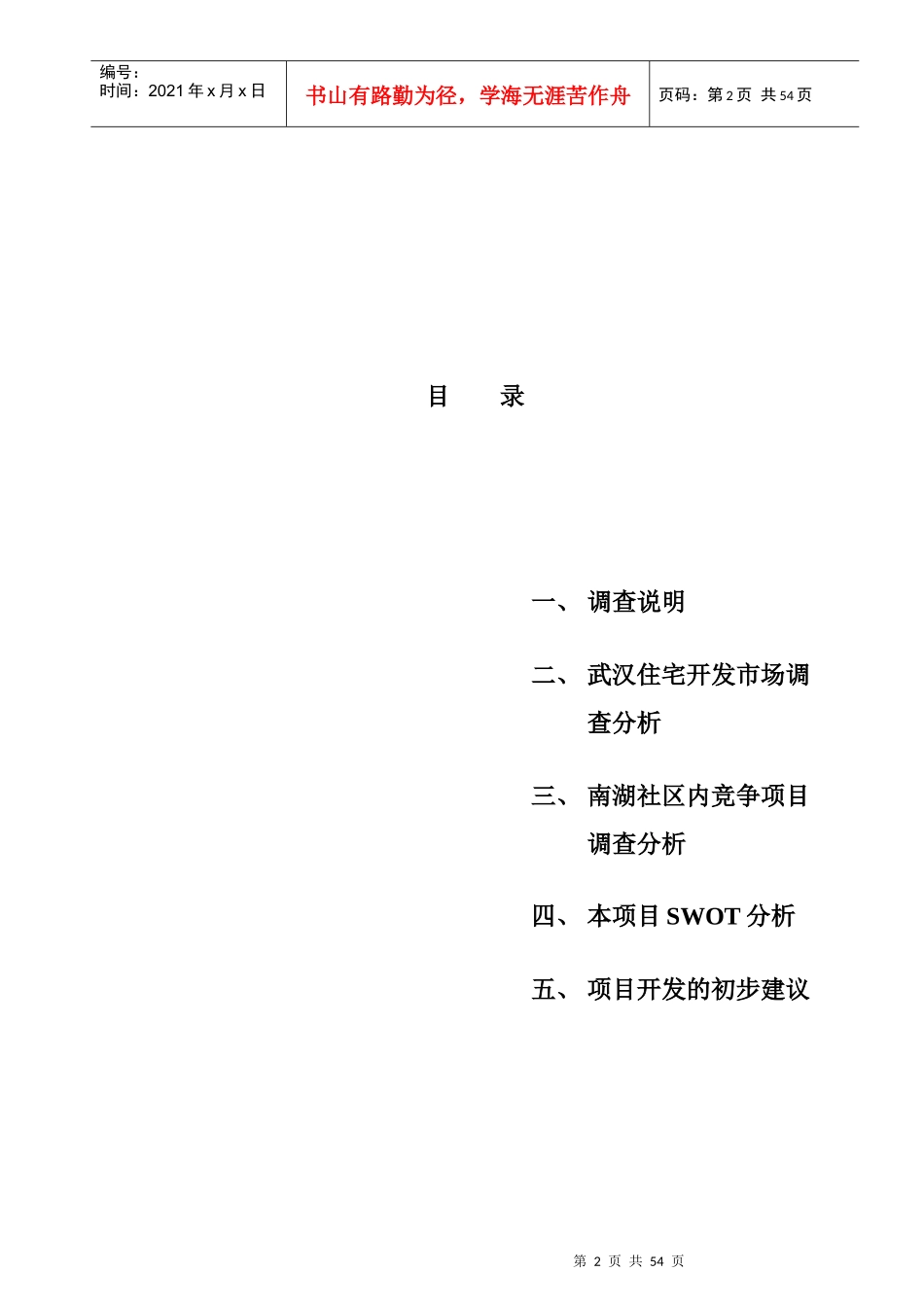 南湖项目竞争市场调查及开发初步建议(1)_第2页