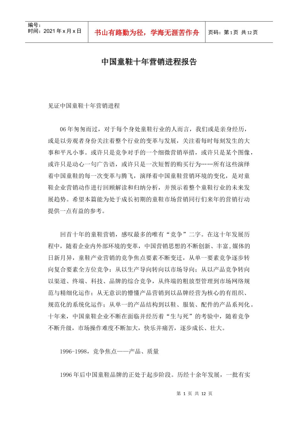 中国童鞋十年营销进程报告_第1页