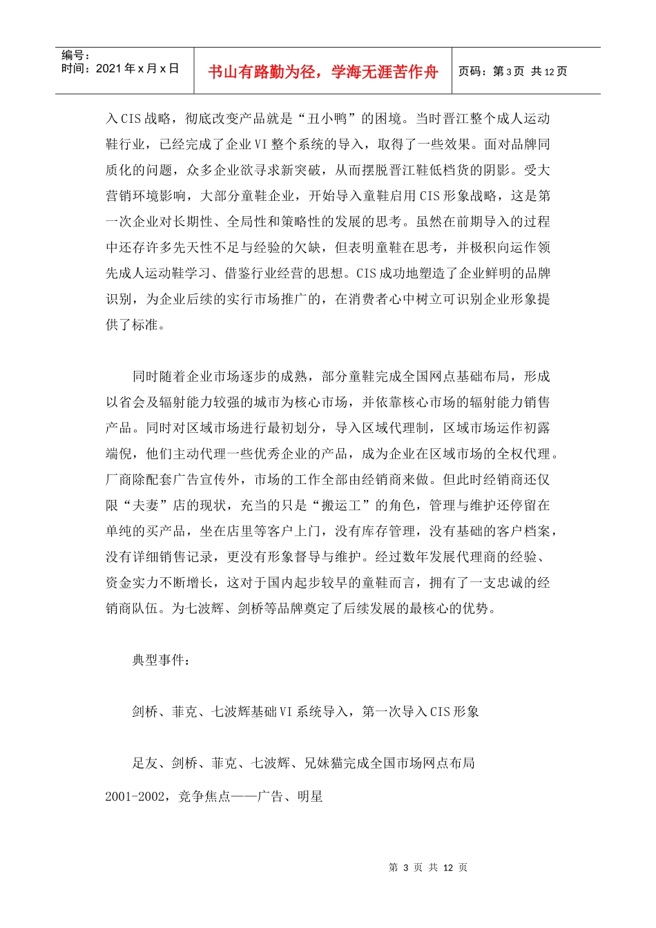 中国童鞋十年营销进程报告_第3页