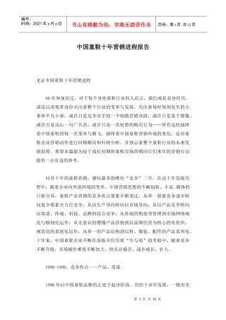 中国童鞋十年营销进程报告