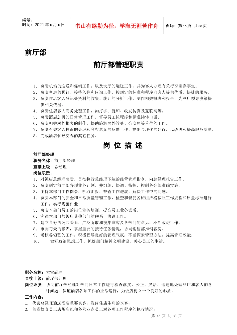 前厅管理岗位职责及服务程序_第1页