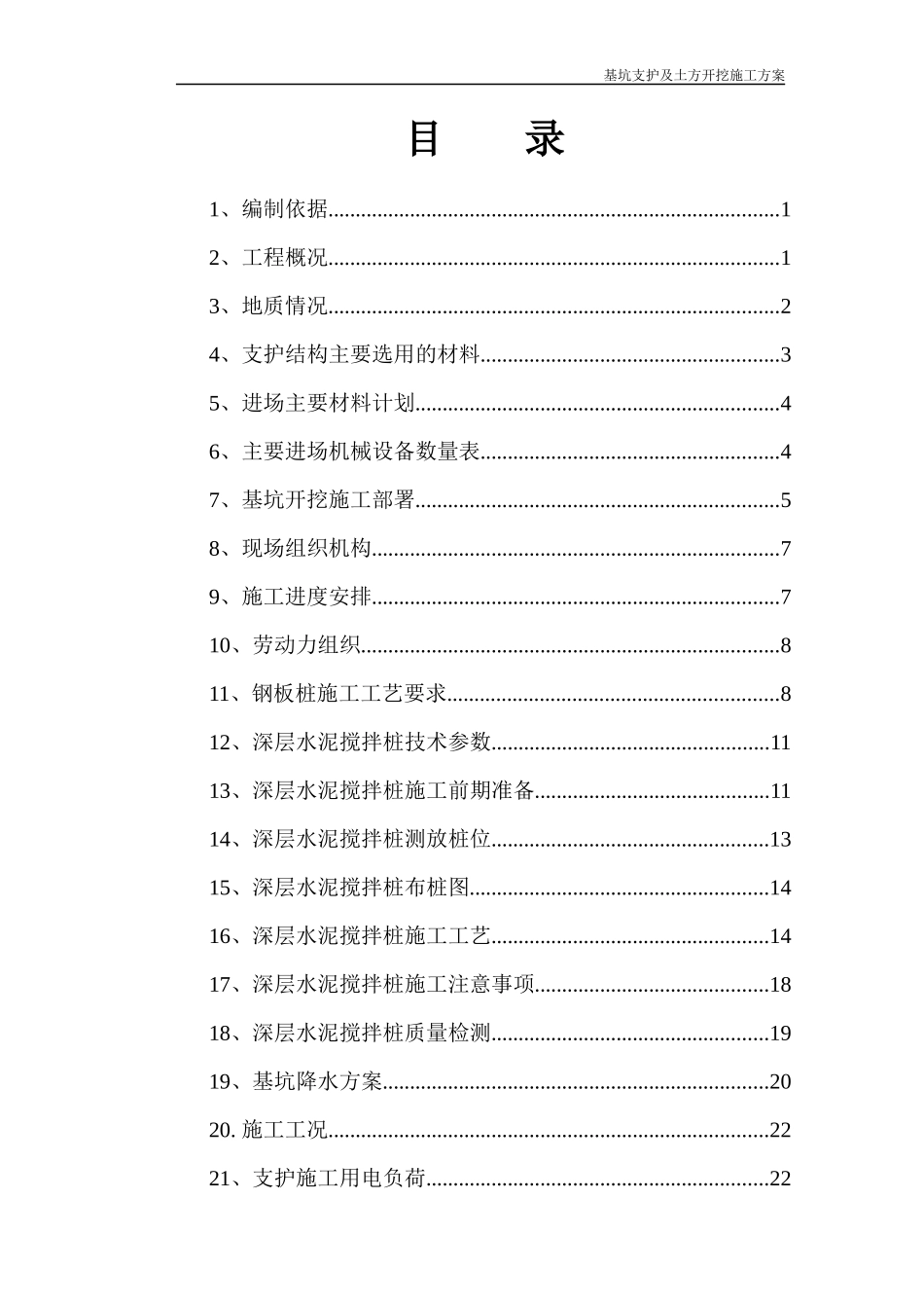 基坑支护及土方开挖施工方案(增加搅拌桩)_第1页