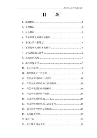 基坑支护及土方开挖施工方案(增加搅拌桩)