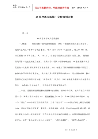 XX纯净水市场推广全程策划方案doc26