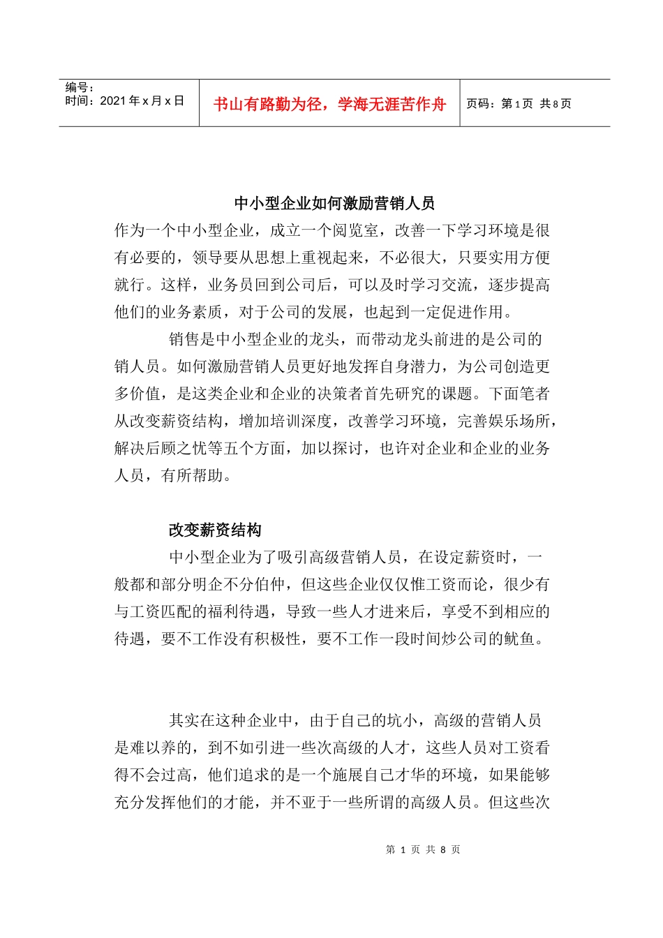 中小型企业如何激励营销人员_第1页