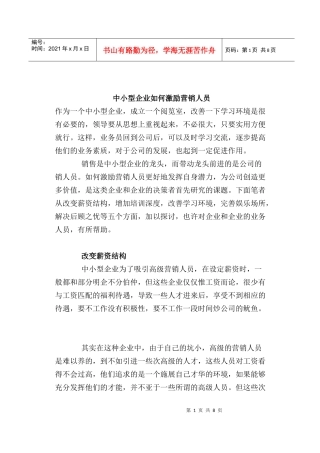 中小型企业如何激励营销人员