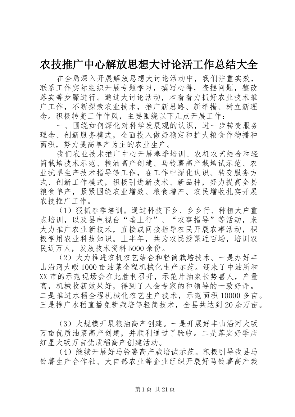 农技推广中心解放思想大讨论活工作总结大全_第1页