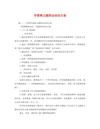 学雷锋主题班会活动方案 