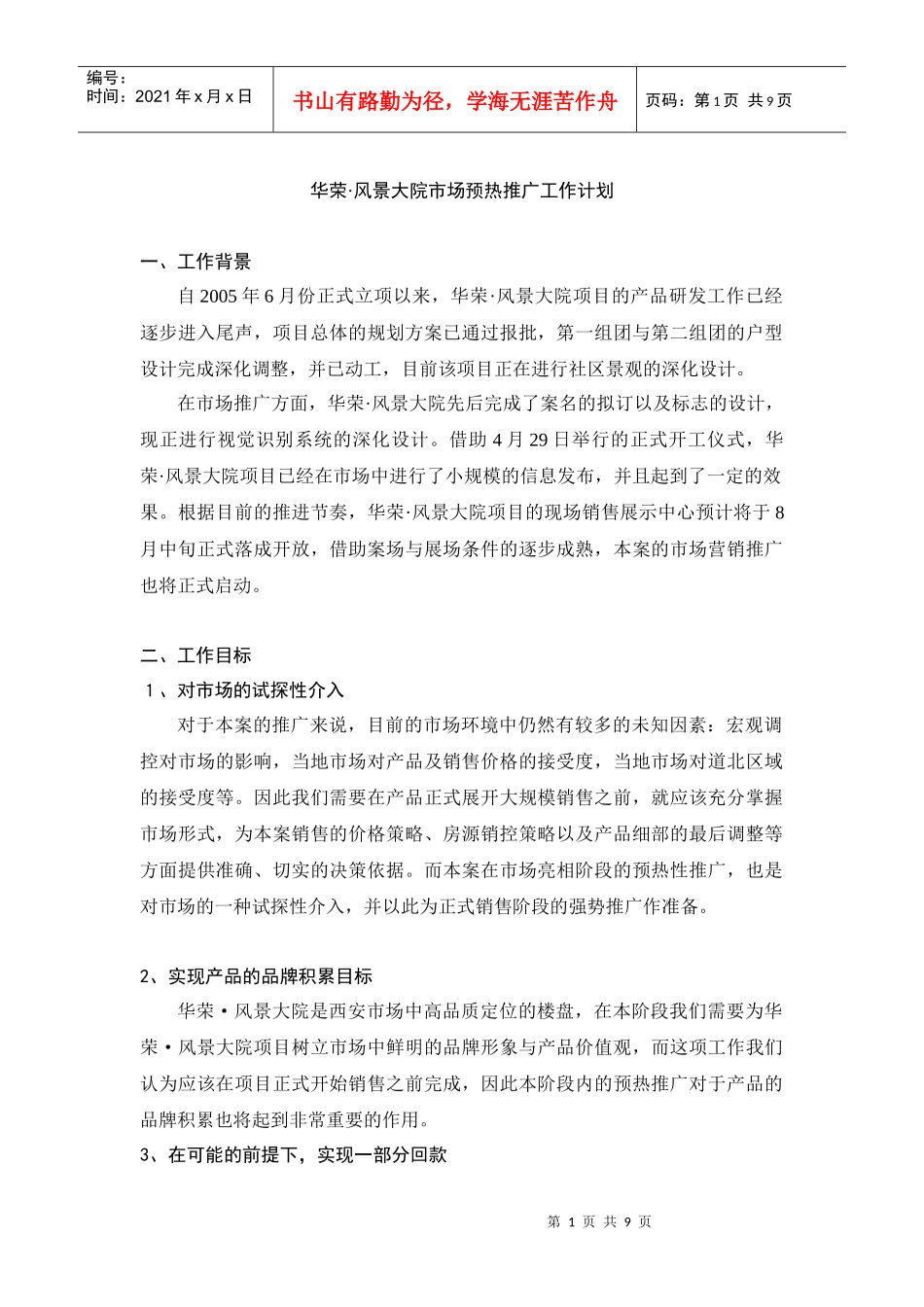 华荣·风景大院市场预热推广工作计划_第1页