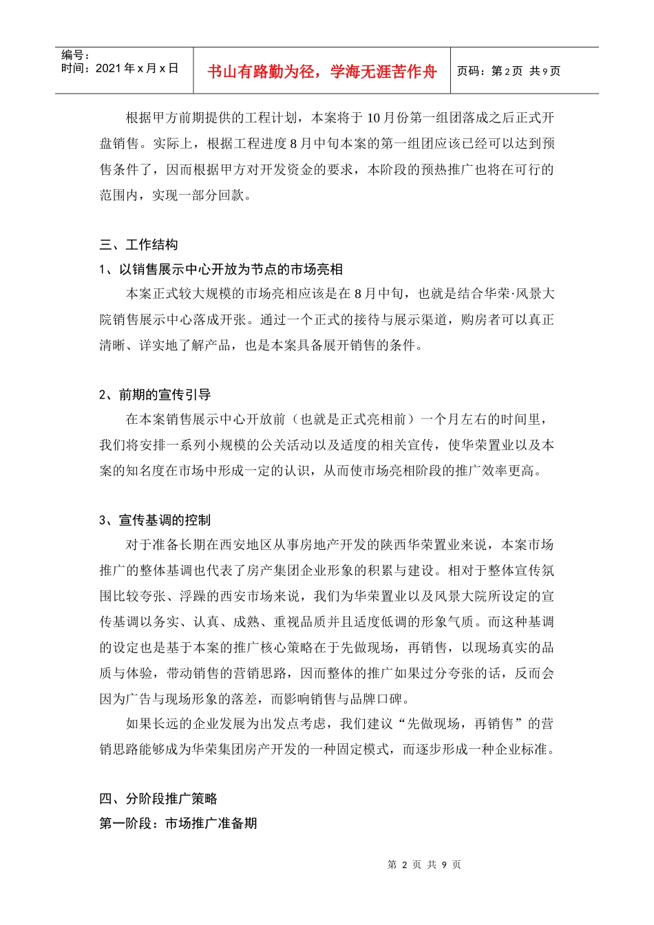 华荣·风景大院市场预热推广工作计划_第2页