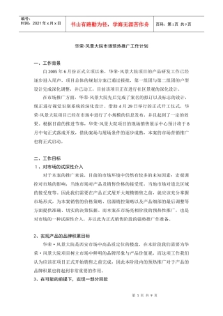 华荣·风景大院市场预热推广工作计划