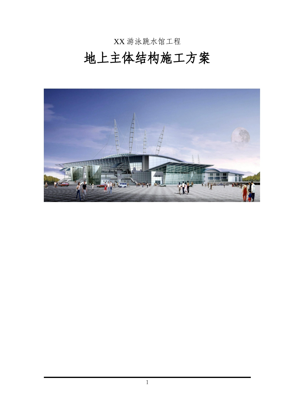 XX游泳跳水馆工程主体施工方案_第1页