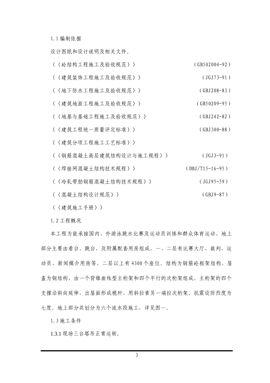 XX游泳跳水馆工程主体施工方案_第3页