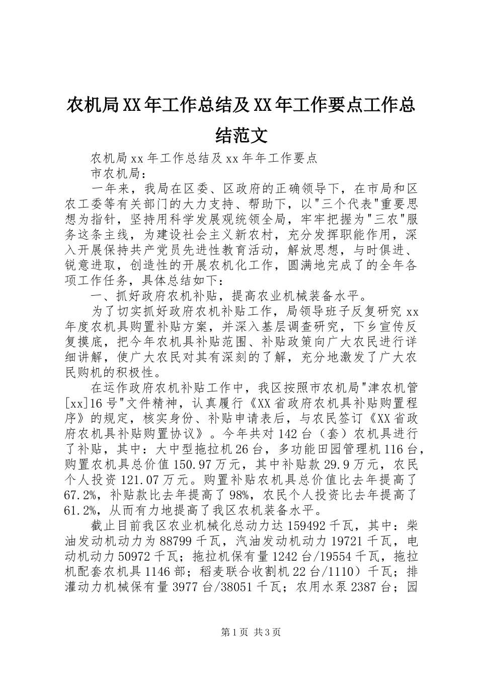 农机局XX年工作总结及XX年工作要点工作总结范文_第1页