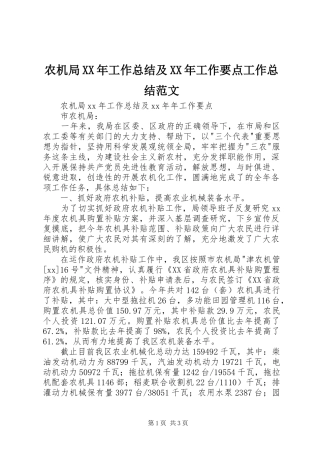 农机局XX年工作总结及XX年工作要点工作总结范文