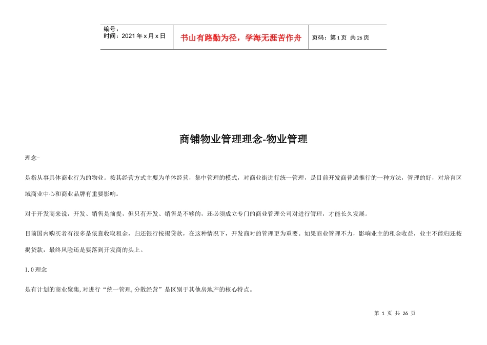 商铺物业管理理念与特点(doc 26页)_第1页