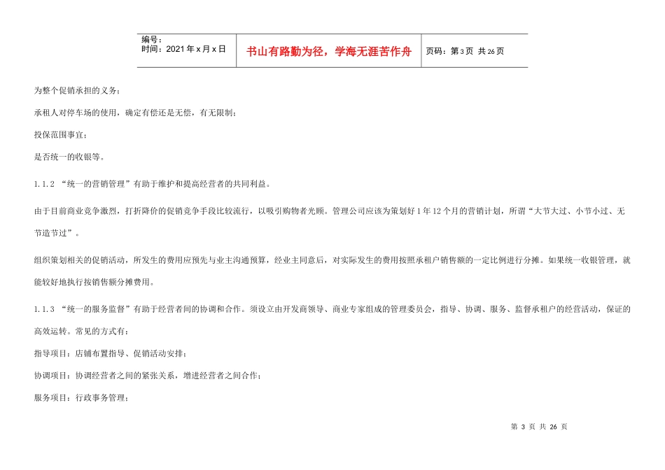 商铺物业管理理念与特点(doc 26页)_第3页
