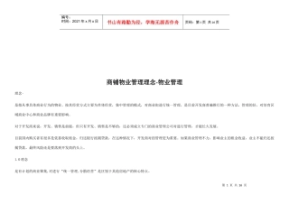 商铺物业管理理念与特点(doc 26页)
