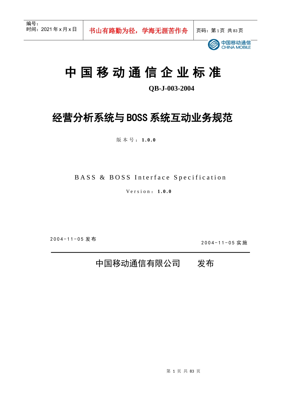 中国移动-BOSS系统互动业务规范_第1页