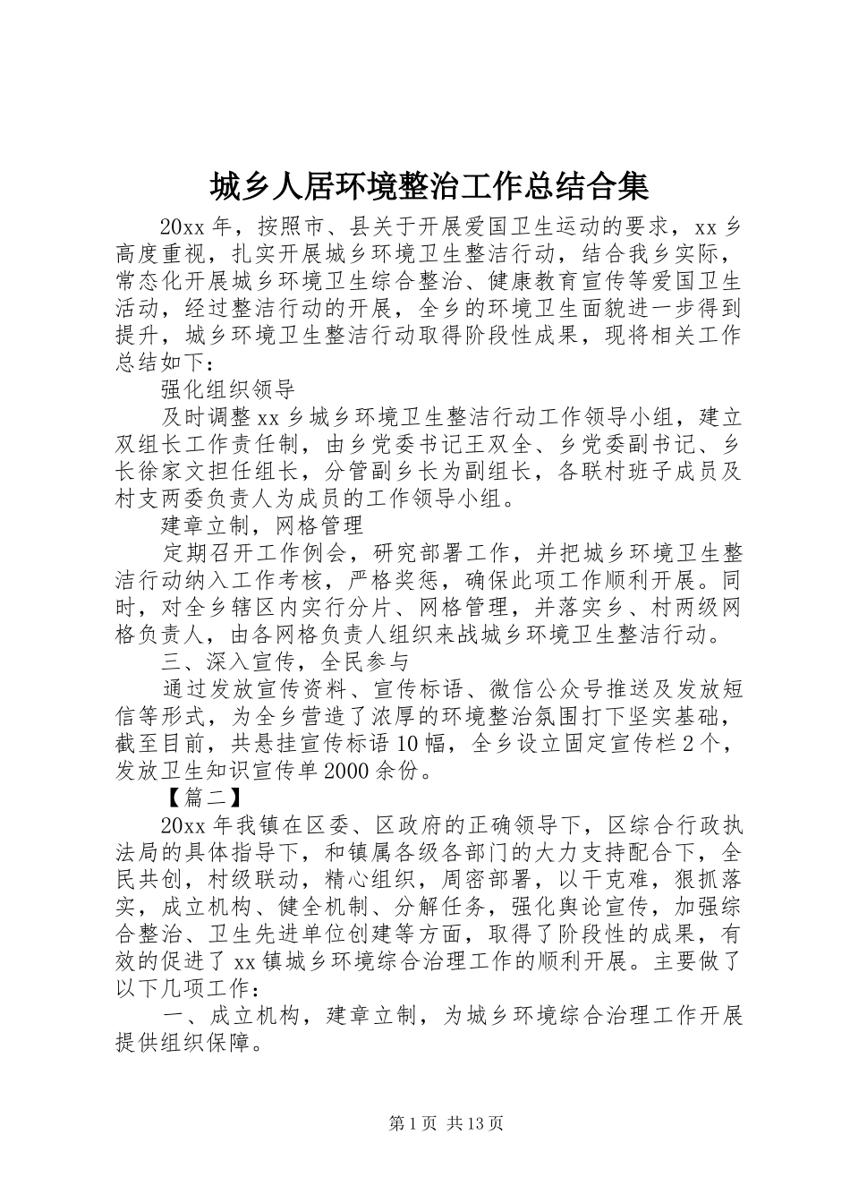 城乡人居环境整治工作总结合集_第1页