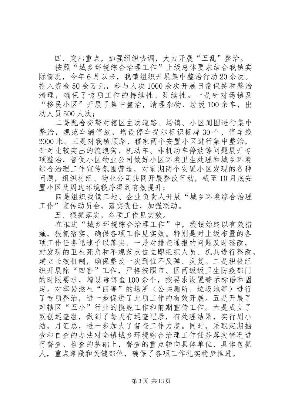 城乡人居环境整治工作总结合集_第3页