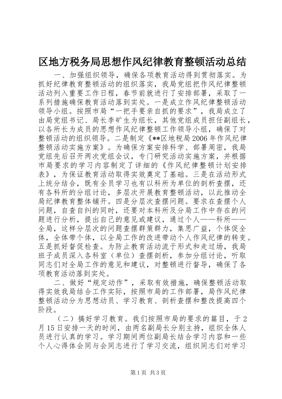 区地方税务局思想作风纪律教育整顿活动总结_第1页