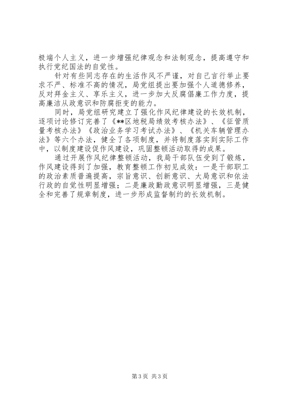区地方税务局思想作风纪律教育整顿活动总结_第3页