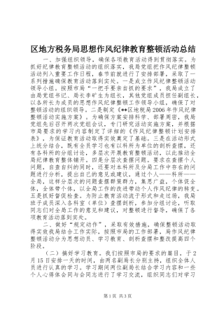 区地方税务局思想作风纪律教育整顿活动总结