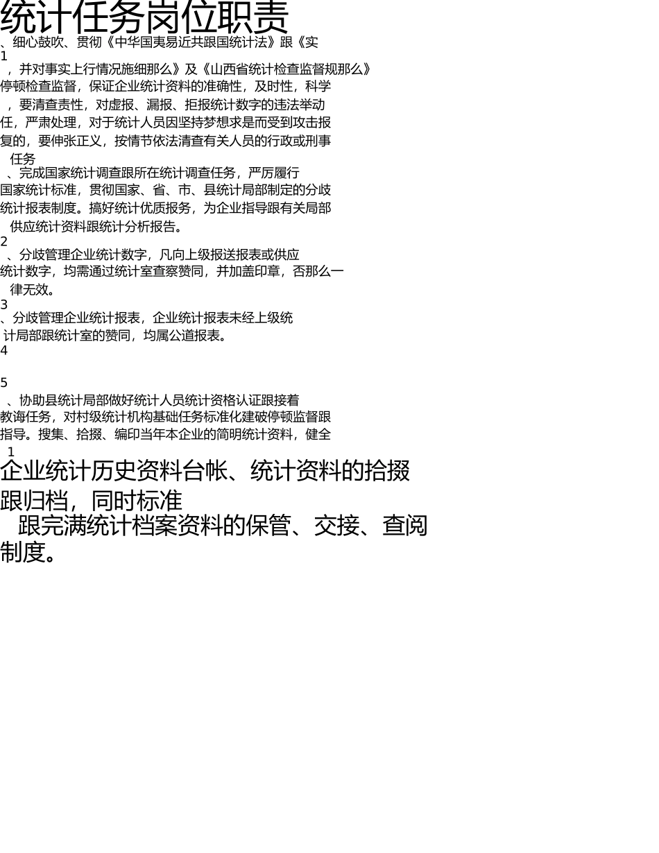 统计工作岗位职责 _第1页