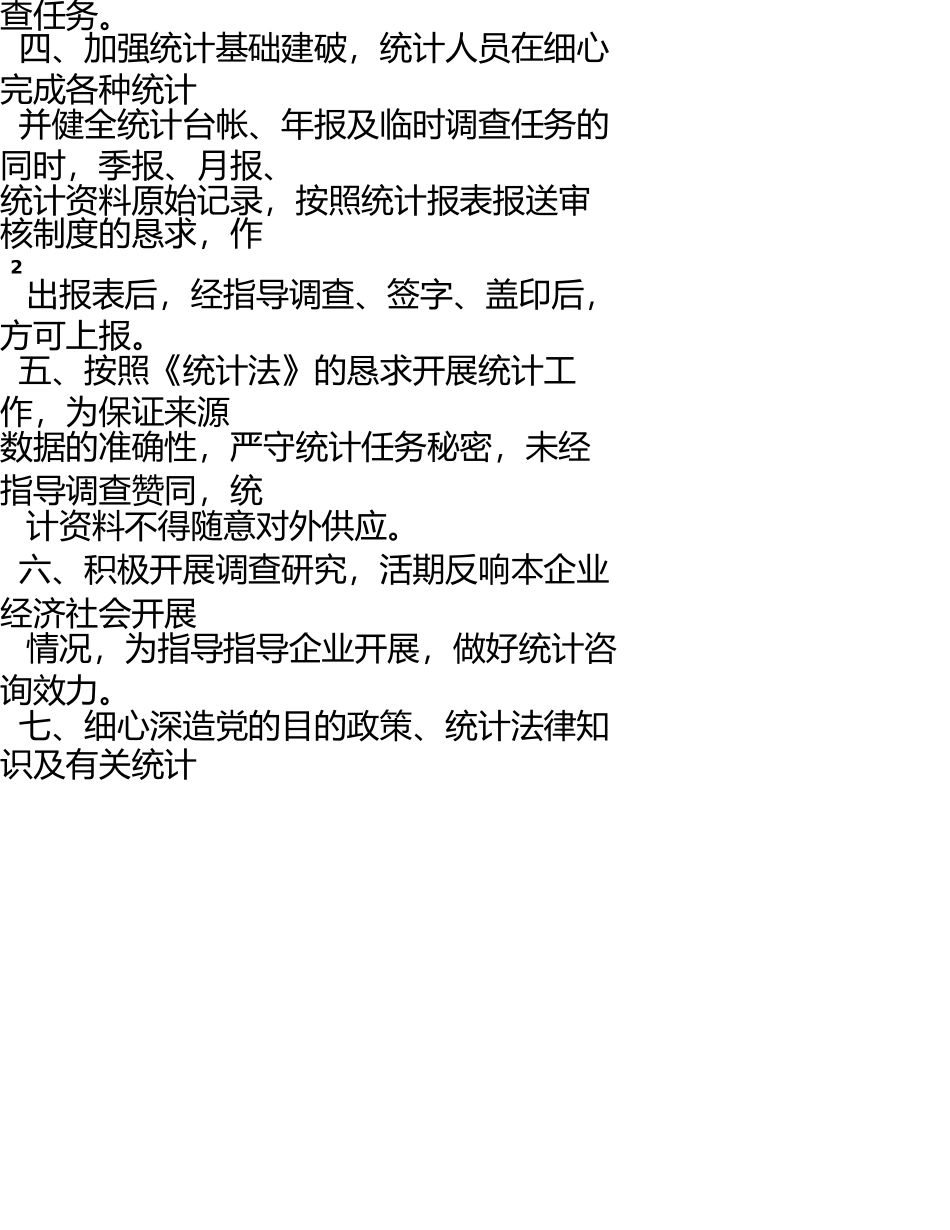 统计工作岗位职责 _第3页