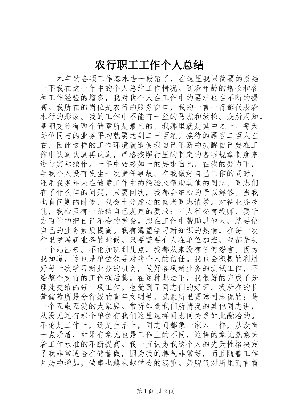 农行职工工作个人总结_第1页