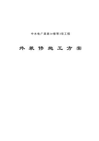 外墙装修施工方案