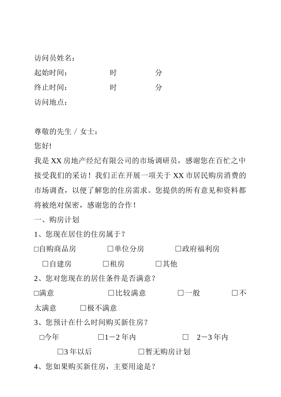 完整住宅客户消费调研稿_第2页