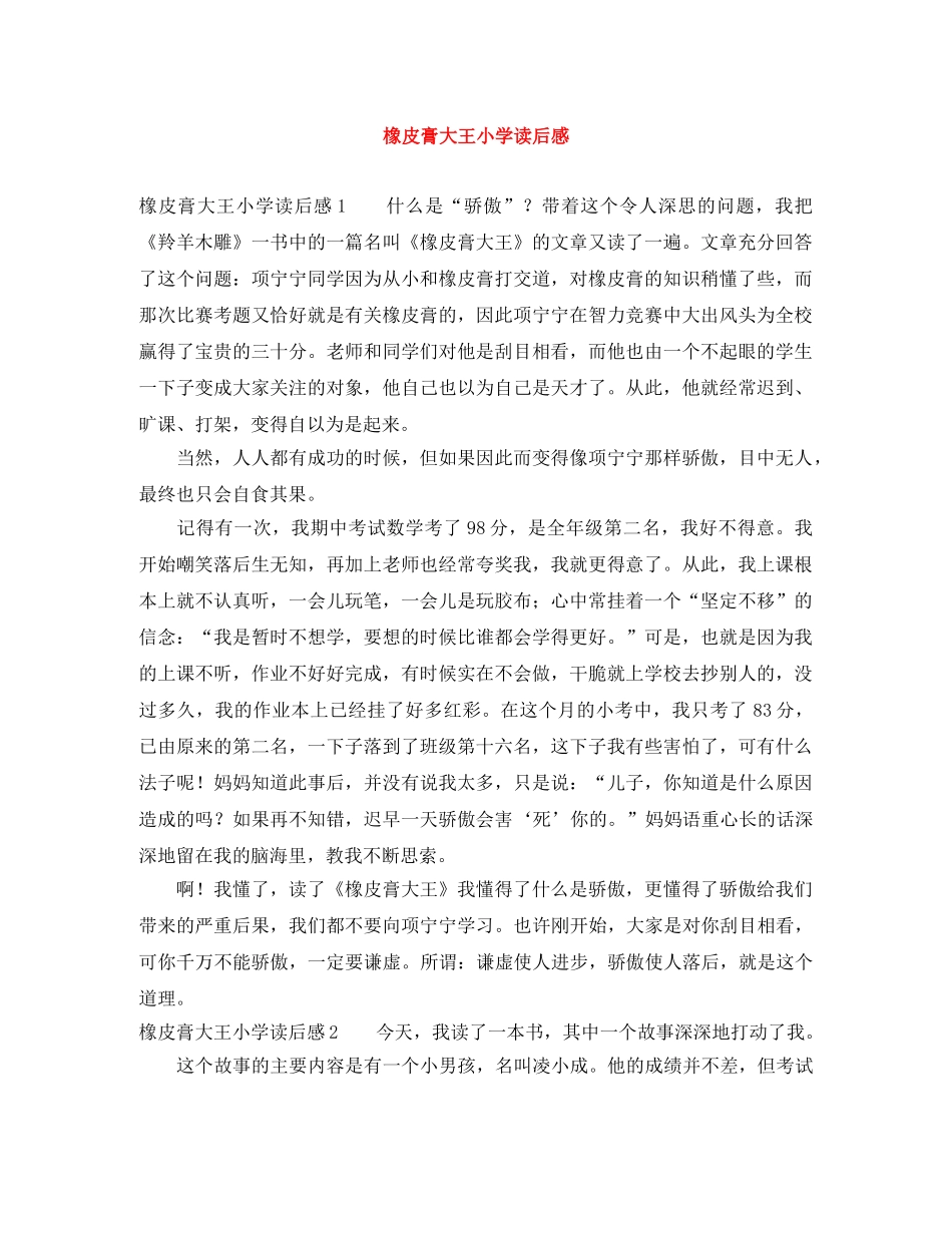 橡皮膏大王小学读后感 _第1页