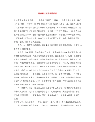 橡皮膏大王小学读后感 