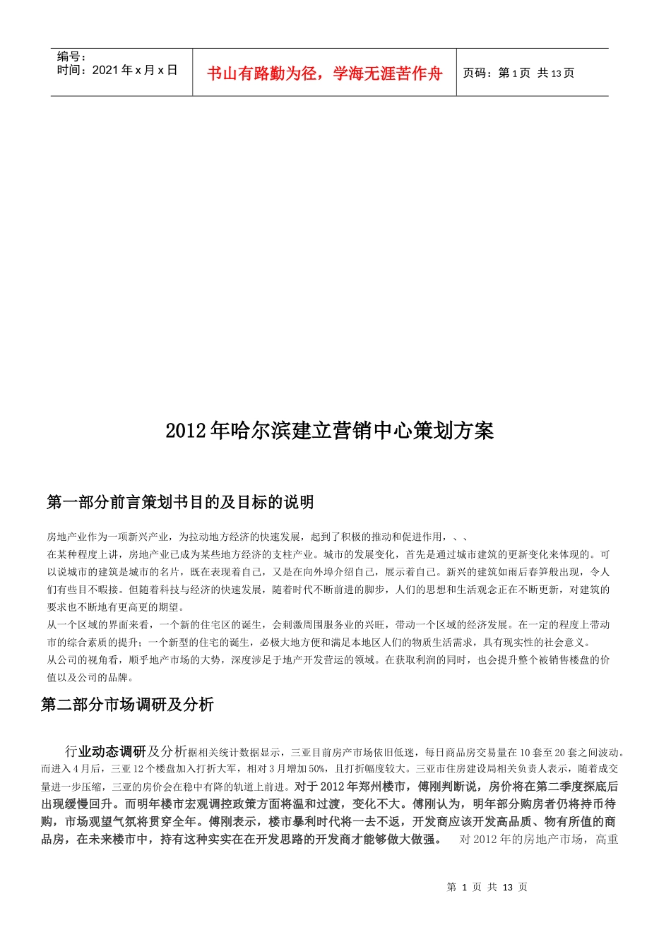 哈尔滨年度建立营销中心策划方案_第1页