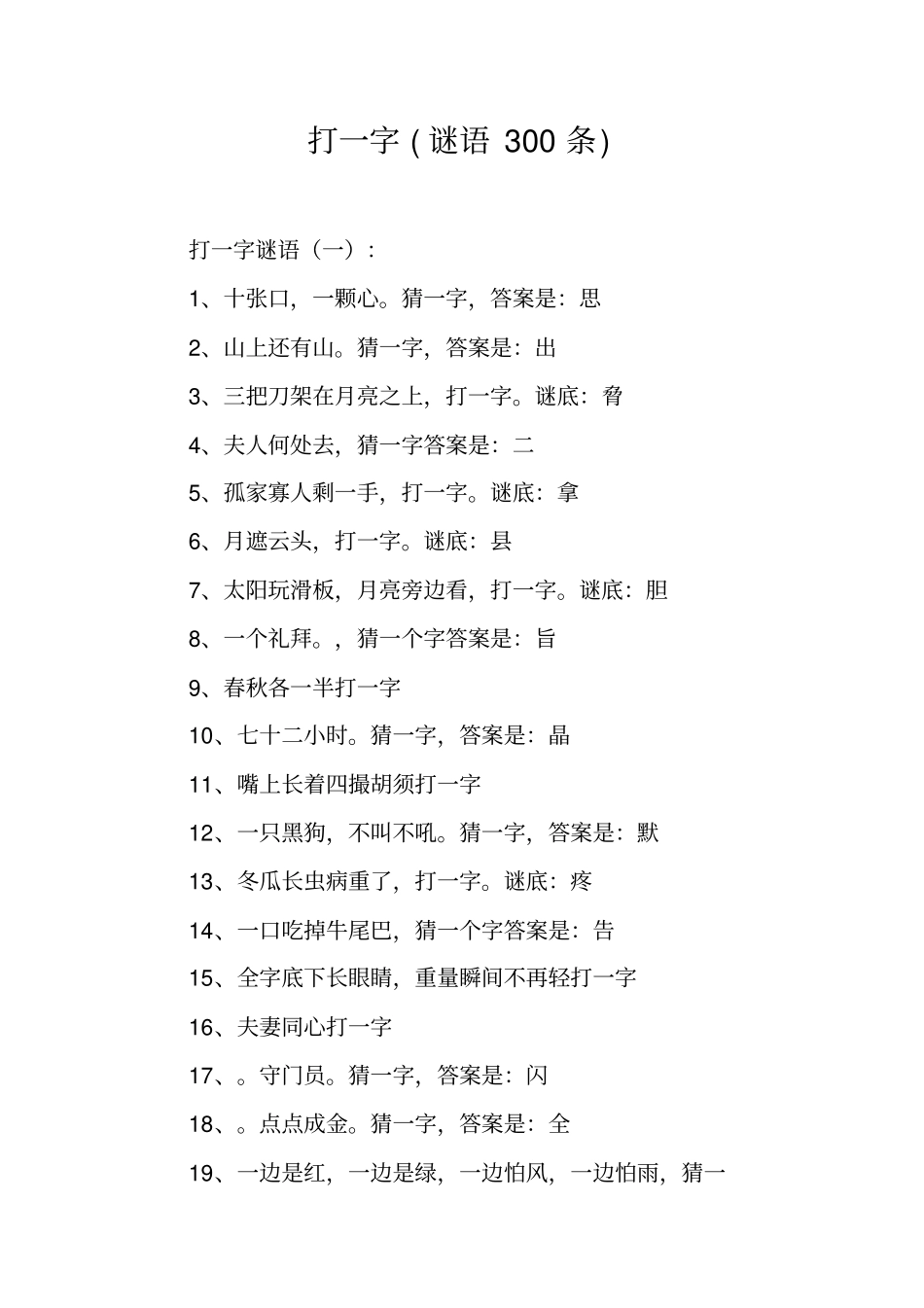 打一字(谜语300条)_第1页