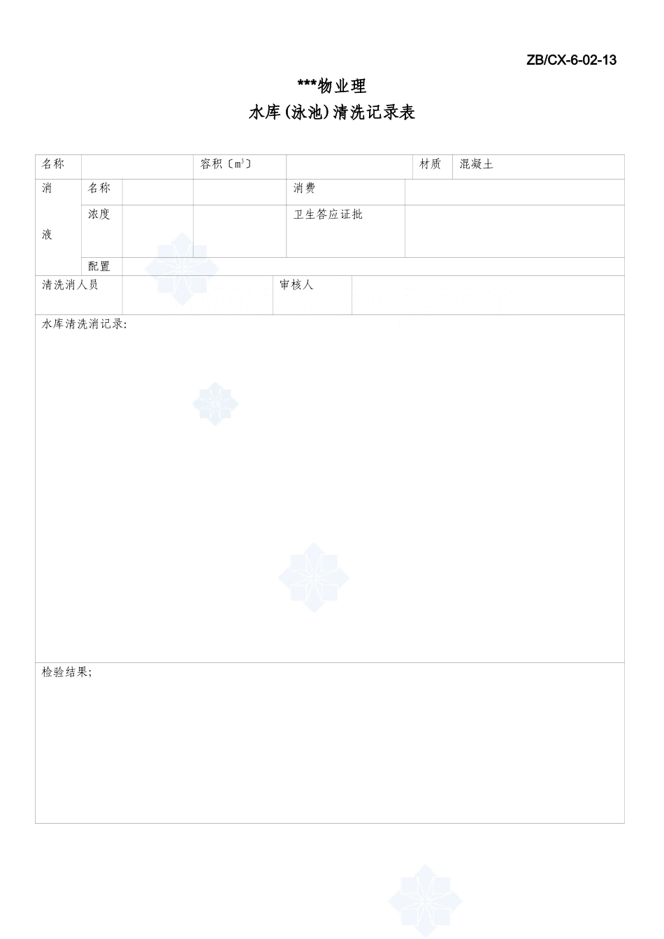 水库清洗记录表_secret_第1页