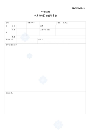 水库清洗记录表_secret