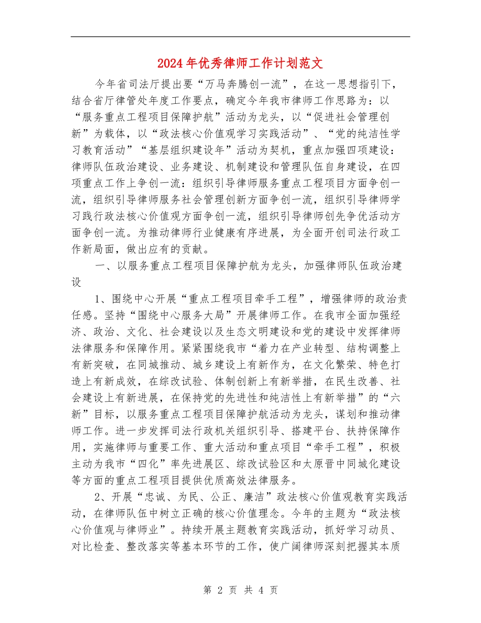 2024年优秀律师工作计划范文_第2页