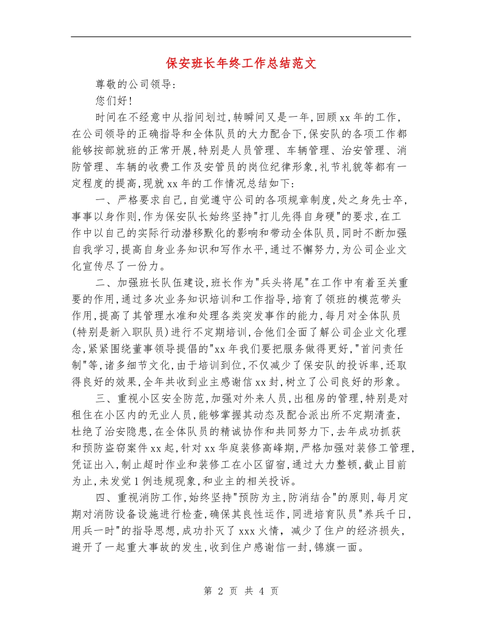 保安班长年终工作总结范文_第2页