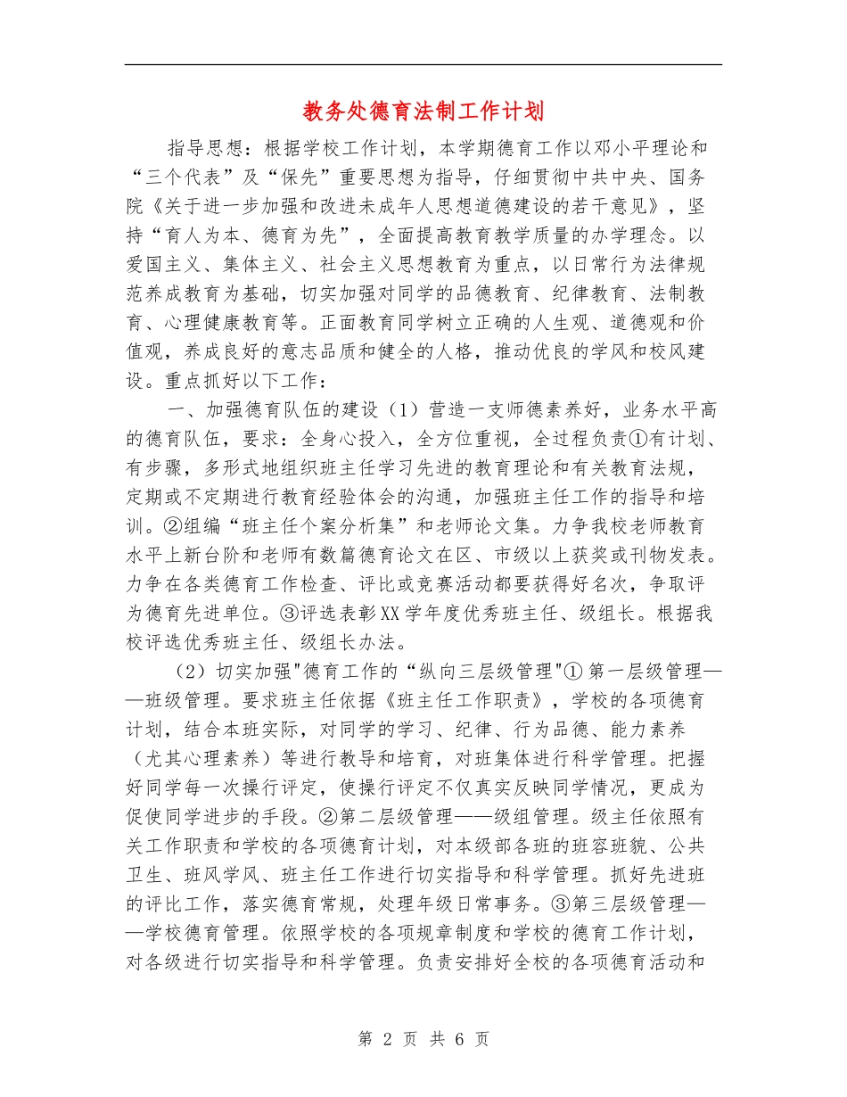 教务处德育法制工作计划_第2页
