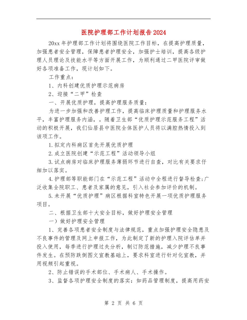 医院护理部工作计划报告2024_第2页